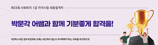 박문각 어쌤과 함께 기분좋게 합격을!